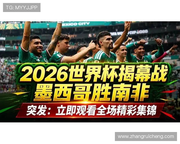 2026年世界杯墨西哥对阵韩国比赛精彩瞬间回放与赛后点评