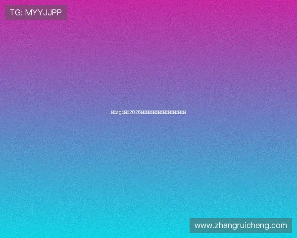 真人ag百家:2026世界杯现场氛围与观众互动体验全景报道 真人ag百家:2026世界杯现场氛围与观众互动体验全景报道