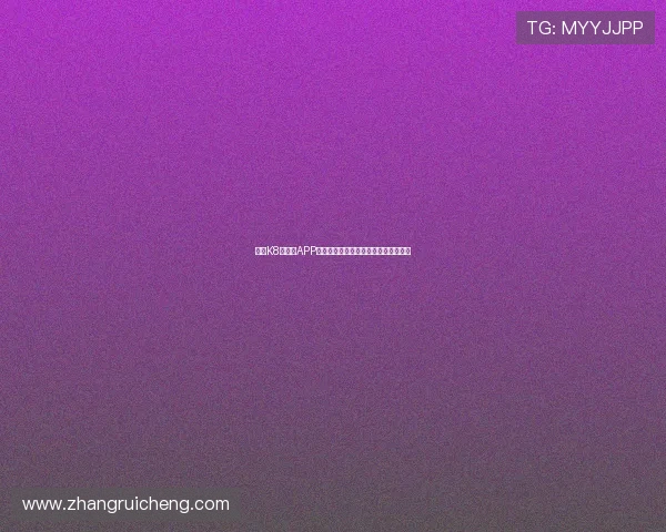 凯发K8旗舰厅APP注册流程详解及新手玩家快速上手技巧