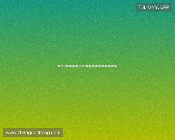 凯发k8官网首页为足球迷呈现2026世界杯现场直击、比赛精彩瞬间及赛后点评内容 凯发k8官网首页为足球迷呈现2026世界杯现场直击、比赛精彩瞬间及赛后点评内容
